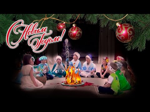 Видео: Новогодний утренник • 12 месяцев