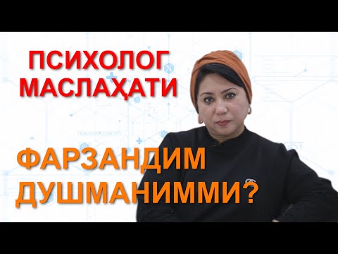 Видео: ПСИХОЛОГ МАСЛАХАТИ Фарзандим - душманимми?