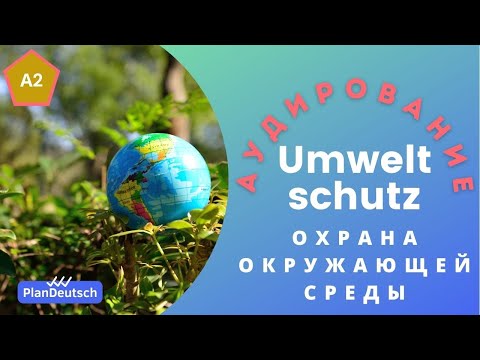 Видео: B1 Umwelt und Umweltschutz | Экология | Hörverstehen