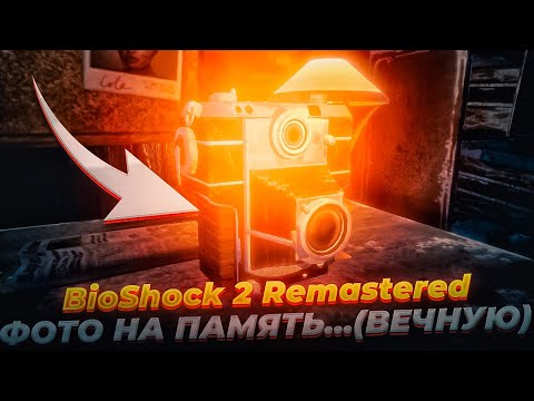 Видео: Я ФОТОГРАФ ► BioShock 2 Remastered #3