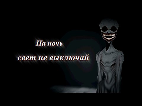 Видео: °Gache club~|страшилка|~На ночь свет не выключай°ЧАСТЬ-1°