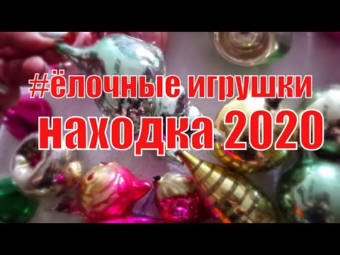 Видео: В ЗАПЫЛЁННОЙ КОРОБКЕ Я НАШЛА ЗОЛОТО ИЛИ ПРОСТО СТАРЫЙ ХЛАМ? ЁЛОЧНЫЕ ИГРУШКИ СССР.