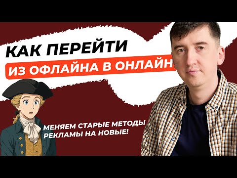 Видео: Как перенести офлайн-маркетинг в интернет: мост между старым и новым