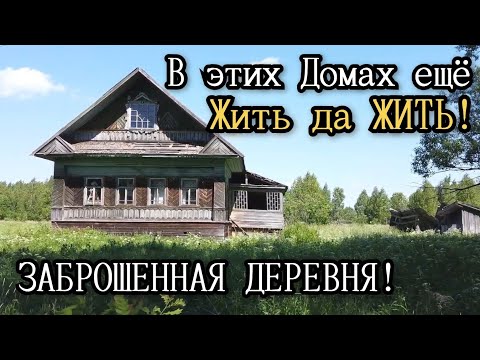Видео: Крепкие заброшенные дома. Поиск старины, интересные находки. Заброшенные деревни. Чердачный поиск