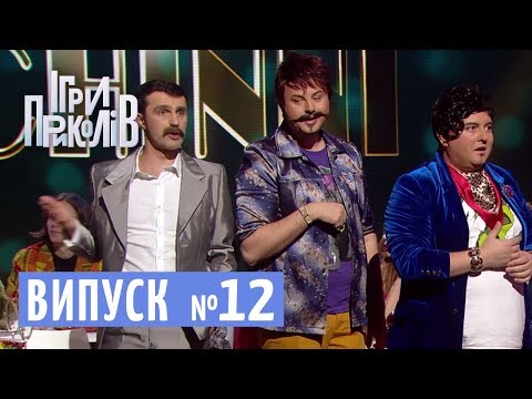 Видео: Селюк на Fashion Week та караоке з Парубієм - Ігри Приколів від 13.04.2018, випуск 12