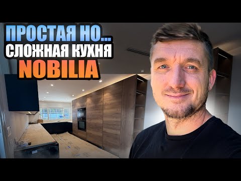 Видео: Монтаж немецкой кухни Nobilia — от А до Я