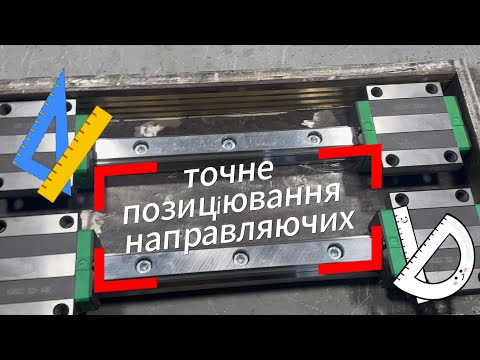Видео: Лінійні направляючі на токарний.Частина 4