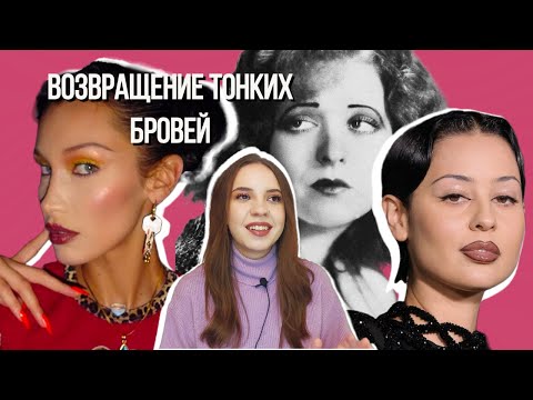 Видео: Тонкие брови и при чем тут темная женская энергия