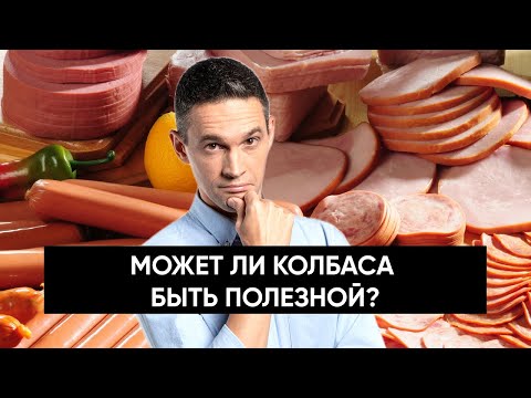 Видео: Может ли КОЛБАСА быть полезной?