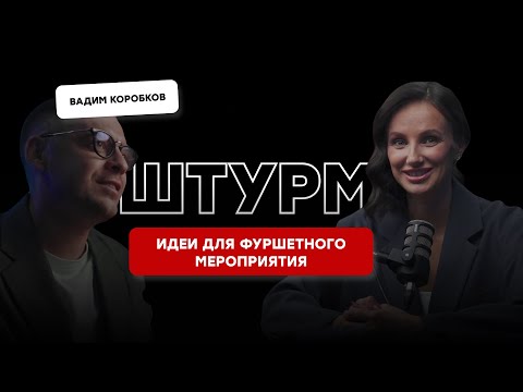 Видео: Идеи для фуршетного мероприятия - штурмим программу праздника с Вадиком Коробковым