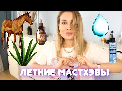 Видео: ЛЕТНИЕ МАСТХЭВЫ / ЛОШАДИНАЯ КОСМЕТИКА, SPF, МИСТЫ ДЛЯ ЛИЦА, АВТОЗГАРЫ и др.