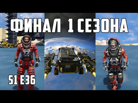 Видео: Space engineers S1E36  |  ФИНАЛ 1-ГО СЕЗОНА
