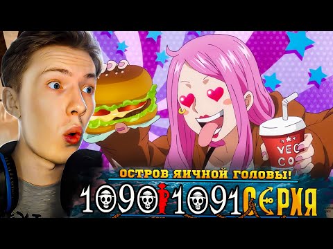 Видео: ОСТРОВ ЭГГХЕД! Ван Пис / One Piece 1090-1091 серия ¦ Реакция на аниме