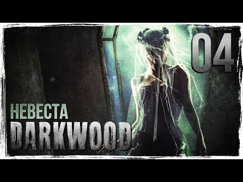 Видео: НЕВЕСТА | Прохождение Darkwood [КОШМАР] - Серия №4
