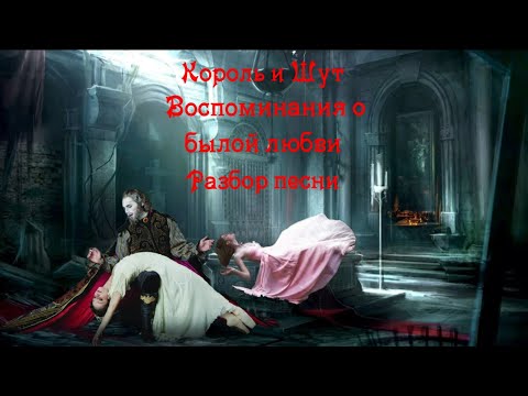 Видео: Король и Шут. Воспоминания о былой любви. Разбор песни.