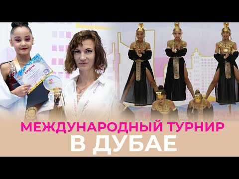 Видео: Наш первый международный турнир в Дубае | PIROUETTE