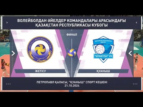 Видео: Шолу | Жетісу - Қуаныш | Волейбол | Финал | Қазақстан кубогы