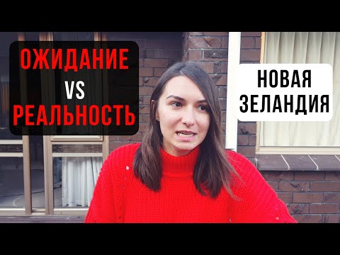 Видео: Новая Зеландия: ожидание - реальность / New Zealand: Expectation vs Reality