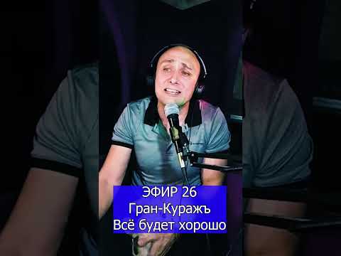 Видео: Гран Куражъ   Всё будет хорошо R ЭФИР 26 Клондайс кавер
