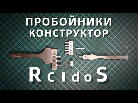 Видео: Пробойники для кожи Rcidos, сменные зубья и шаг