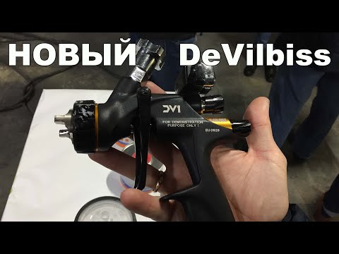 Видео: Абсолютно новый краскопульт от  Devilbiss DV1 для лака