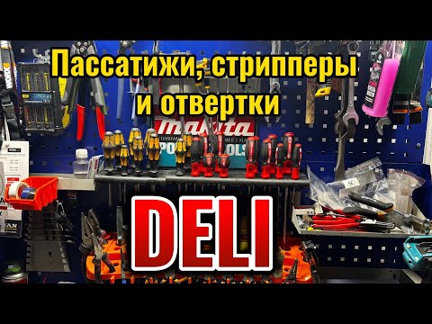Видео: Шарнирно губцевый инструмент, стрипперы  и  отвертки Deli