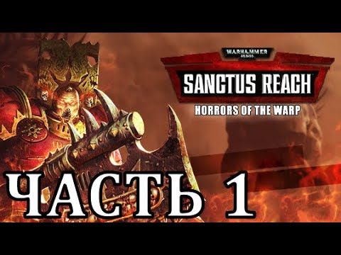 Видео: Warhammer 40,000: Sanctus Reach - Horrors of the Warp - Часть 1