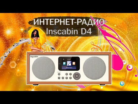 Видео: Интернет-радио Inscabin D4 - распаковка и обзор