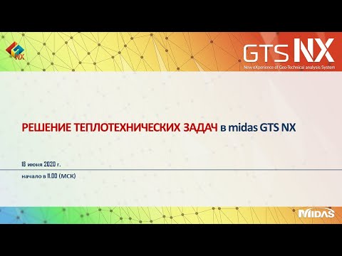 Видео: Решение теплотехнических задач в расчетном комплексе midas GTS NX