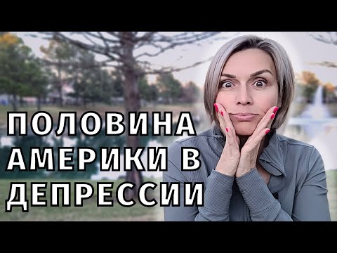 Видео: ПОЧЕМУ СТОЛЬКО АМЕРИКАНЦЕВ СИДЯТ НА АНТИДЕПРЕССАНТАХ?  ОХ, ТЯЖЕЛА ЖИЗНЬ В ШТАТАХ