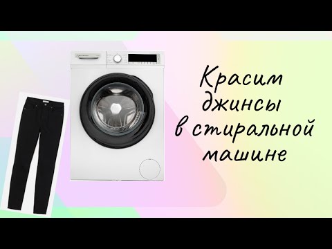 Видео: Красим джинсы в стиральной машине