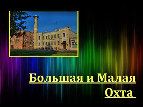Видео: Охта Большая и Малая