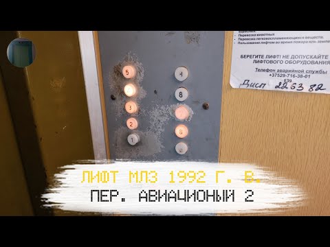 Видео: Лифт МЛЗ 1992 г. в. (раб. с 04.11.1997) | Пер. Авиационный 2