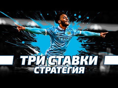 Видео: 🔥🔥🔥 СТРАТЕГИЯ СТАВОК "3 СТАВКИ" ОГРОМНАЯ ПРОХОДИМОСТЬ!!! (стратегия ставок на футбол) 🔥🔥🔥