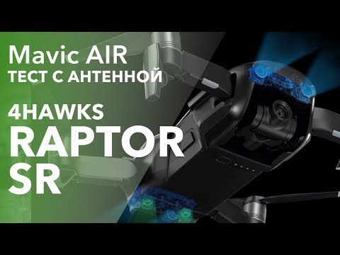 Видео: Дальность полета DJI MAVIC AIR с усилителем антенны 4HAWKS RAPTOR