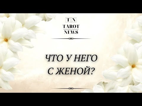 Видео: ЧТО У НЕГО С ЖЕНОЙ?