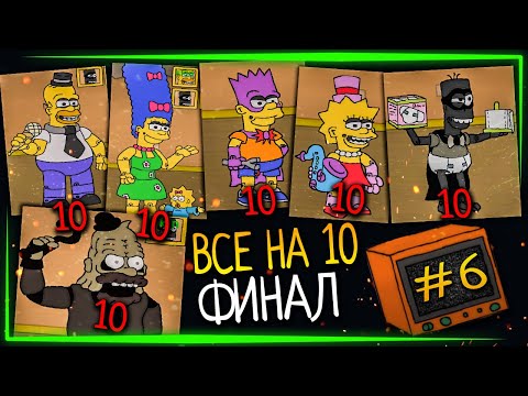 Видео: СПАСИТЕ МЕНЯ! ФИНАЛЬНЫЙ ЧЕЛЛЕНДЖ СИМПТРОНИКОВ! ✅ Fun Times at Homer's v2.0 (Major Update) #6