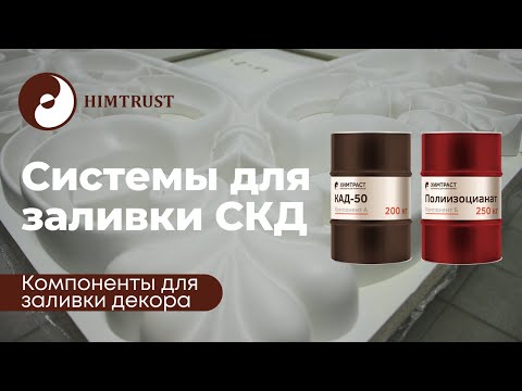 Видео: Системы для заливки СКД