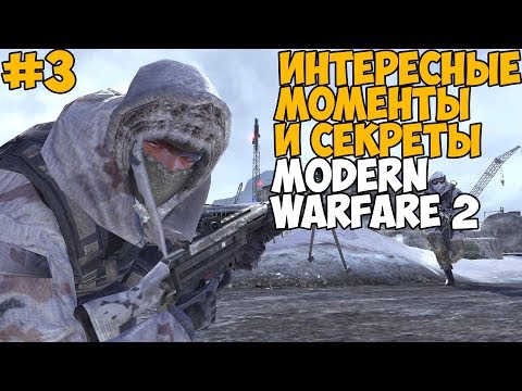 Видео: Секреты, баги и интересные вещи в Call of Duty: Modern Warfare 2 - #3