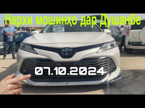 Видео: Мошинбозори Душанбе (Қисми 1)Нархи Tayota Camry 6,Tayota Voxive,Mercedes Benz ва дигар мошинхо.