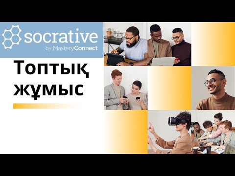 Видео: Топтық жұмысқа әдістер. Топқа бөлу. Socrative. Топтық тапсырма. Интерактивті платформалар.