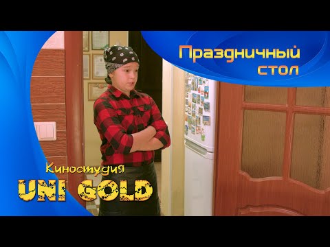 Видео: Праздничный стол. Детский фильм. И в шутку, и всерьез.