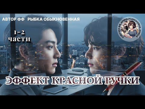 Видео: ЭФФЕКТ КРАСНОЙ РУЧКИ/ЧАСТИ 1-2/РЫБКА ОБЫКНОВЕННАЯ