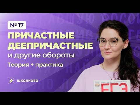 Видео: РОЛИК по №17. Причастные, деепричастные и другие обороты. Теория + практика