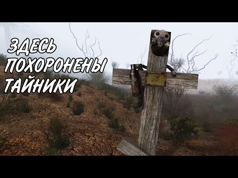 Видео: Тайники походу - ВСЁ. Все тайники NLC 7 #6. S.T.A.L.K.E.R.