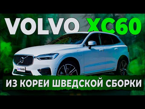 Видео: Никакого КИТАЯ! Volvo XC60 из Кореи шведской сборки! Автоподбор Купитачку.
