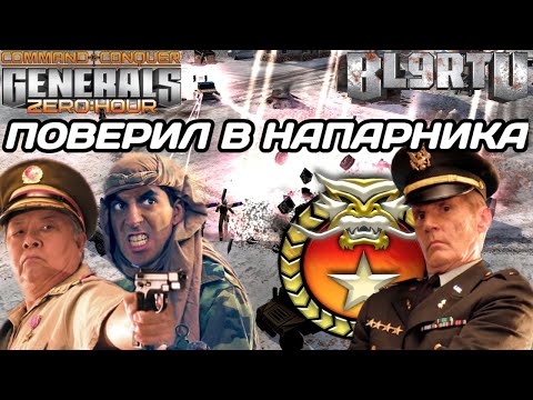 Видео: БРОСИЛ ВСЁ НА ПЛЕЧИ ТИМЕЙТА! ЭПИЧНАЯ ЗАРУБА 2v2 В GENERALS ZERO HOUR
