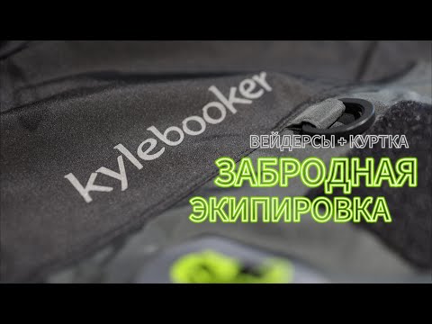 Видео: Выбор забродной экипировки Kylebooker.