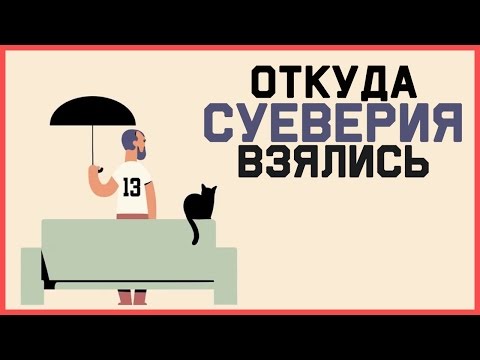 Видео: Edu: Откуда взялись суеверия