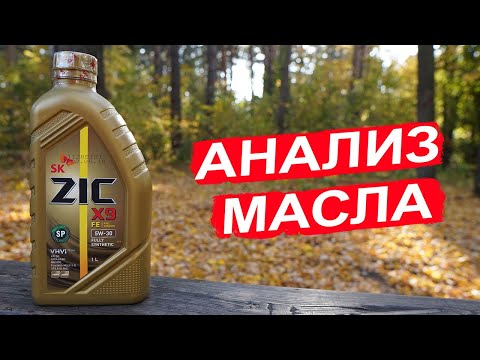 Видео: Новый ZIC X9 FE 5W-30 API SP - масло для KIA/Hyundai, Ford, Toyota, Mazda, Mitsubishi и китайцев.